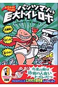 パンツマンVS巨大トイレロボ (スーパーヒーロー・パンツマン 2)の詳細を見る