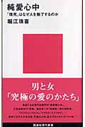 純愛心中 「情死」はなぜ人を魅了するのか (講談社現代新書)
