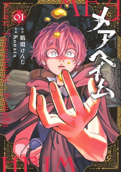 メアヘイム(1) (モーニング KC)