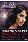 ゴースト 天国からのささやき (VOL.1) (竹書房文庫)