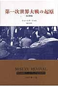 第一次世界大戦の起原