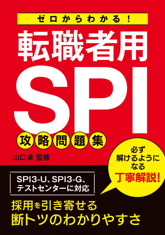 ゼロからわかる! 転職者用SPI攻略問題集
