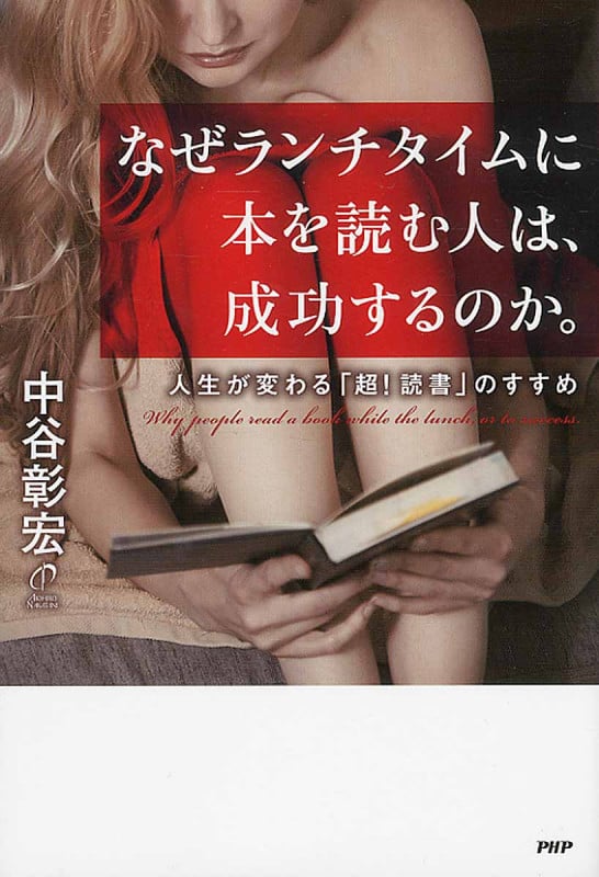 なぜランチタイムに本を読む人は、成功するのか。 人生が変わる「超!読書」のすすめ
