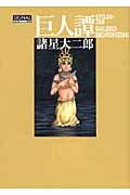 巨人譚 (光文社C叢書シリーズ)の詳細を見る