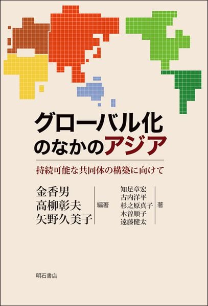 グローバル化のなかのアジア 持続可能な共同体の構築に向けて