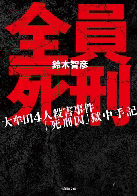 全員死刑 大牟田4人殺害事件「死刑囚」獄中手記