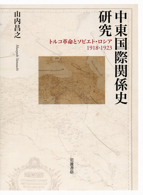 中東国際関係史研究 トルコ革命とソビエト・ロシア1918‐1923の詳細を見る