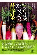つくる、たべる、昔野菜 (とんぼの本)