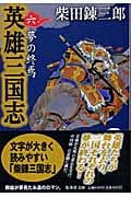 英雄三国志 6 夢の終焉 (集英社文庫(日本))
