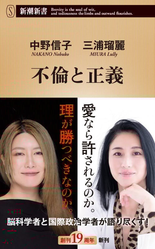 不倫と正義 (新潮新書)