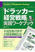 「ドラッカー経営戦略」 実践ワークブック (完全図解)
