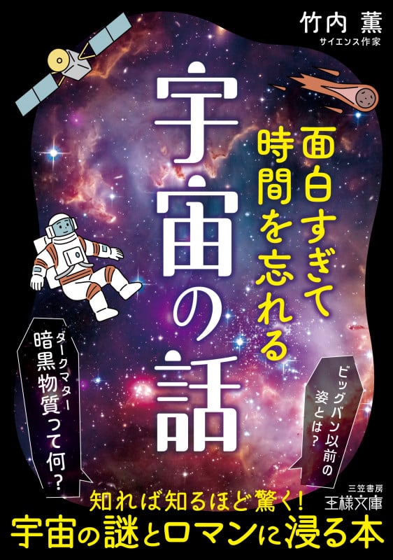 面白すぎて時間を忘れる宇宙の話 ビッグバン以前の姿とは? 暗黒物質って何? (王様文庫)