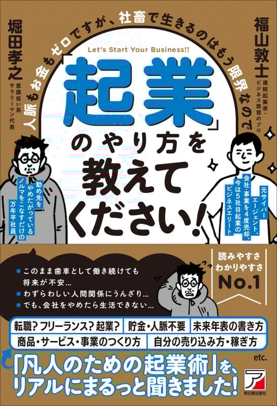 人脈もお金もゼロですが、社畜で生きるのはもう限界なので「起業」のやり方を教えてください!