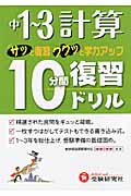 10分間復習ドリル 計算1~3年 改訂版