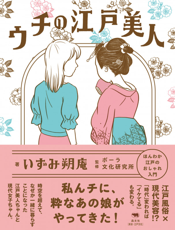 ウチの江戸美人