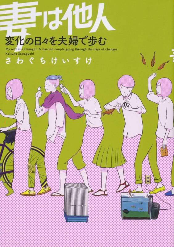 妻は他人 変化の日々を夫婦で歩む