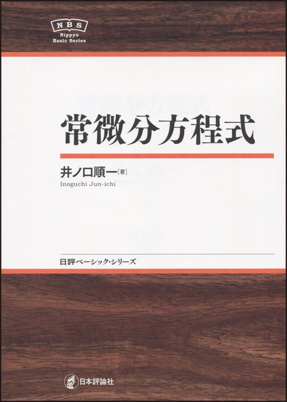 常微分方程式 (日評ベーシック・シリーズ)