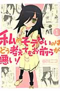 私がモテないのはどう考えてもお前らが悪い! 1 (ガンガンコミックスONLINE)