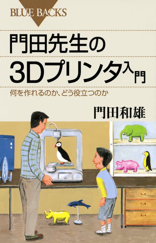 門田先生の3Dプリンタ入門 何を作れるのか、どう役立つのか (ブルーバックス)
