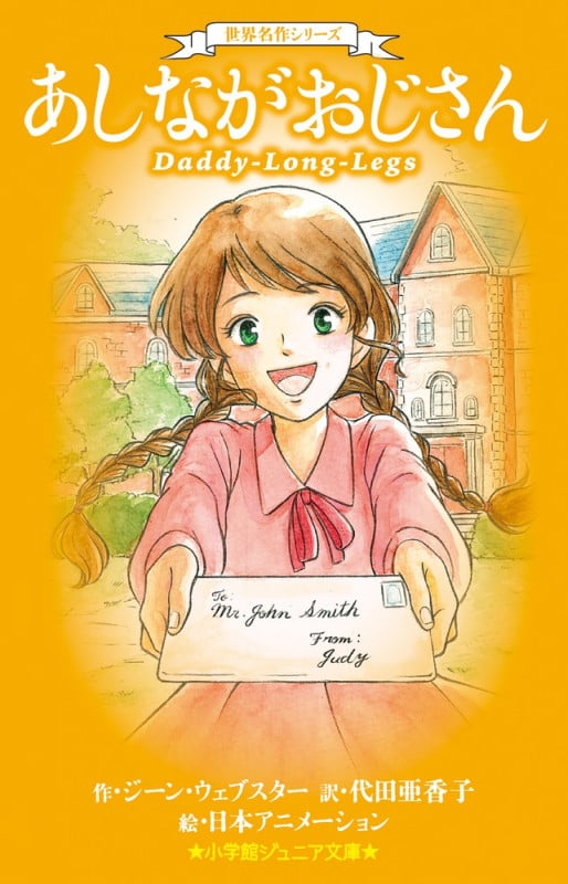 あしながおじさん 世界名作シリーズ (小学館ジュニア文庫)
