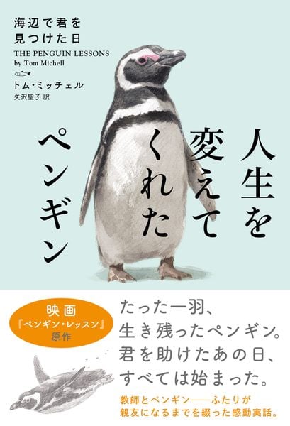 人生を変えてくれたペンギン 海辺で君を見つけた日 (ハーパーコリンズ・ノンフィクション NF107)