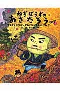 ねぎぼうずのあさたろう その7 さんぞくまつぼっくりのもんえもんのなみだ (日本傑作絵本シリーズ)