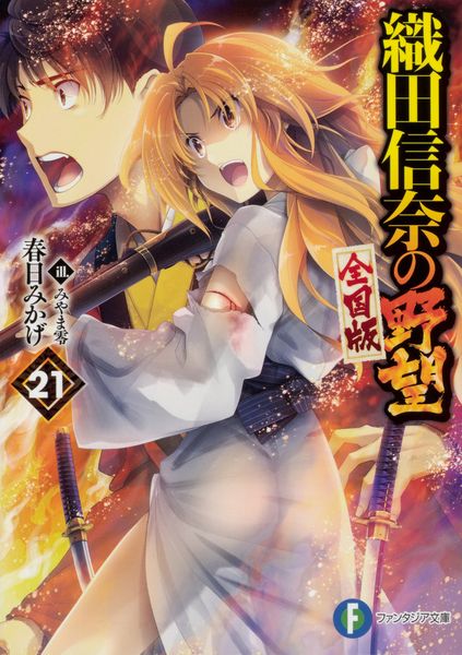 織田信奈の野望 全国版 21 (ファンタジア文庫)の詳細を見る