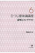 ひつじ意味論講座 意味とコンテクスト (6)