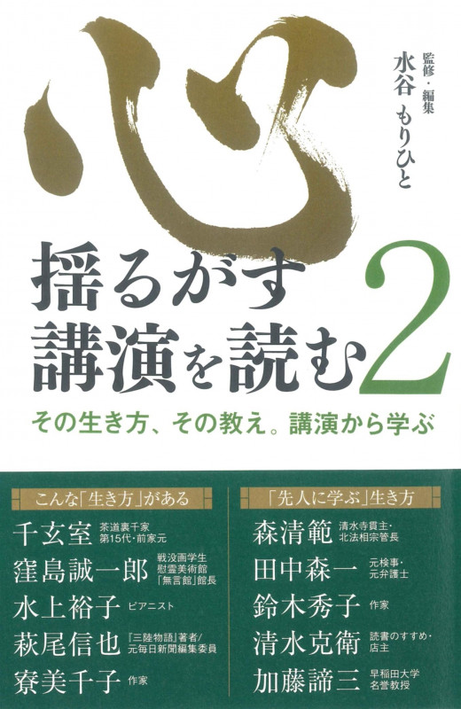 心揺るがす講演を読む その生き方、その教え。講演から学ぶ (2)