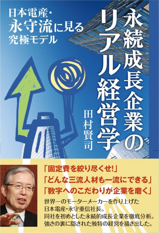 永続成長企業のリアル経営学 日本電産・永守流に見る究極モデル