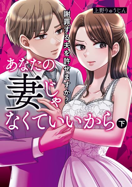 あなたの妻じゃなくていいから 下 謝罪する夫を許せますか? (BRIDGE COMICS)