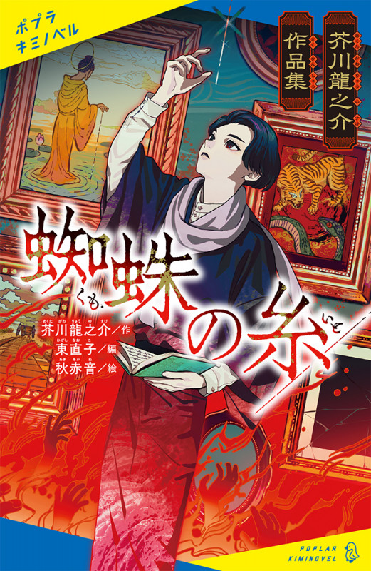芥川龍之介作品集 蜘蛛の糸 (ポプラキミノベル 名作 18)