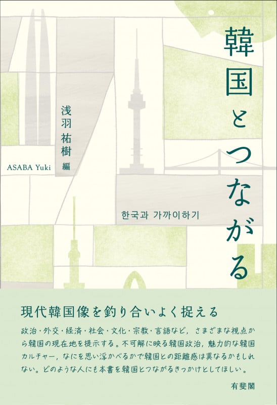韓国とつながる (単行本)