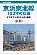 京浜東北線100年の軌跡 (Can Books)