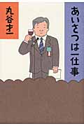 あいさつは一仕事の詳細を見る
