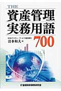 The 資産管理実務用語700