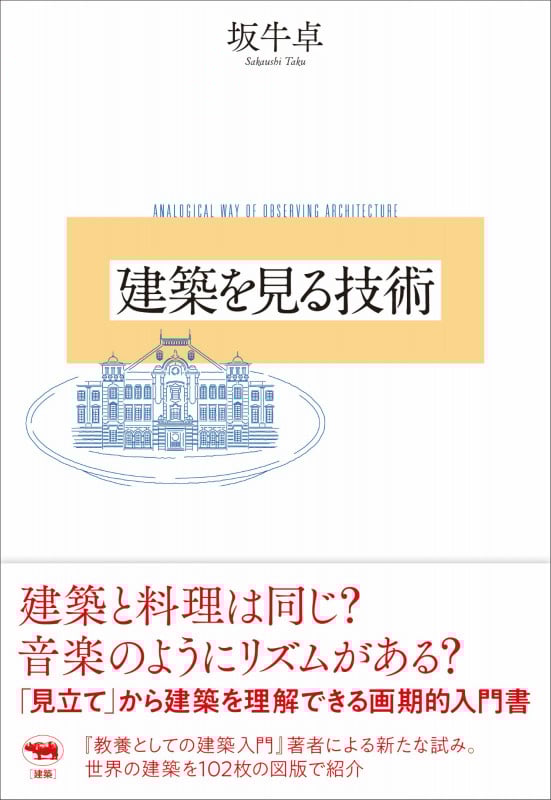 建築を見る技術