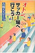 オトン、サッカー場へ行こう!