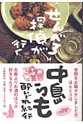 “せんべろ”探偵が行く 中島らも酔いどれ紀行