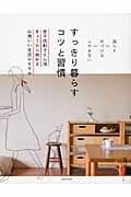 すっきり暮らすコツと習慣 (暮らしの正解シリーズ)