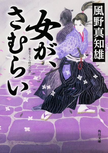 女が、さむらい (1) (角川文庫)の詳細を見る