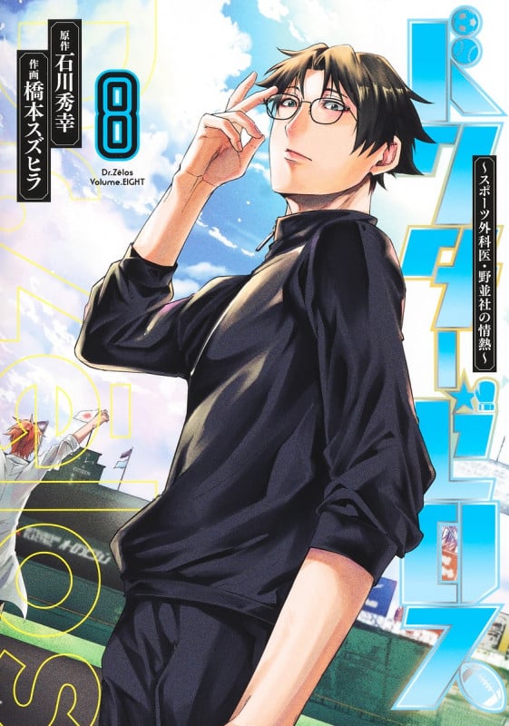 ドクターゼロス スポーツ外科医・野並社の情熱 (8) (ヤングジャンプC)