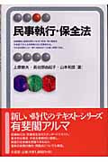 民事執行・保全法 (有斐閣アルマ)