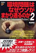 環境問題はなぜウソがまかり通るのか (2) (Yosensha Paperbacks)