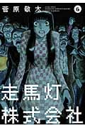 走馬灯株式会社 (6) (アクションC)