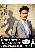 3の倍数と3がつくページだけアホになります 世界のナベアツ写真集