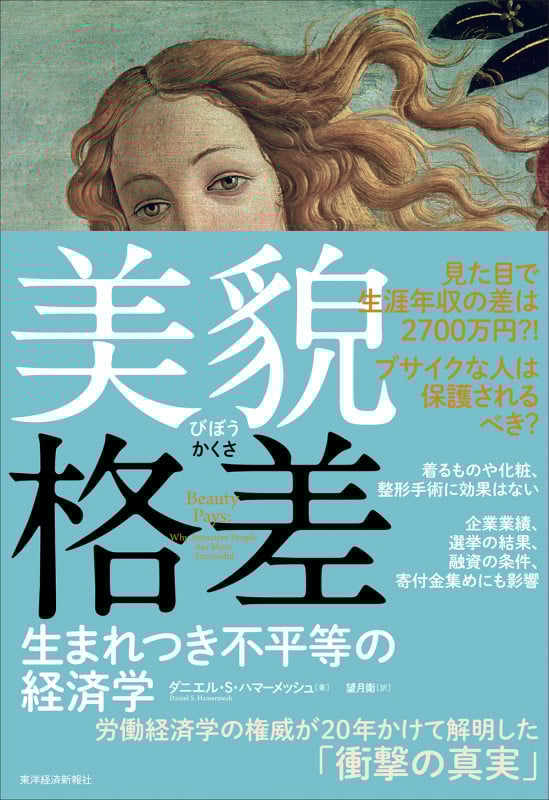 美貌格差 生まれつき不平等の経済学