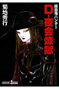 D―夜会煉獄 吸血鬼(バンパイア)ハンター 28 (朝日文庫 ソノラマセレクション)