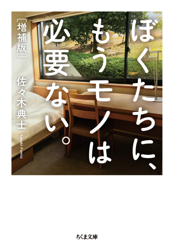 ぼくたちに、もうモノは必要ない。増補版 (ちくま文庫 さ-48-1)