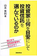 投資家は何を目安にして投資信託を選んでいるのかの詳細を見る